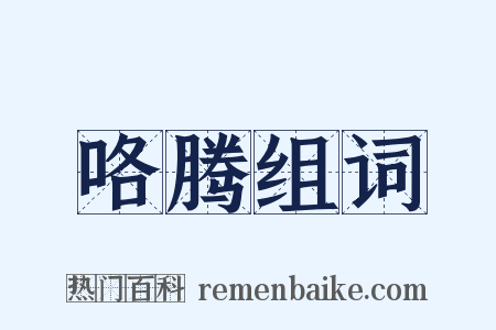 咯腾组词是什么意思的图片